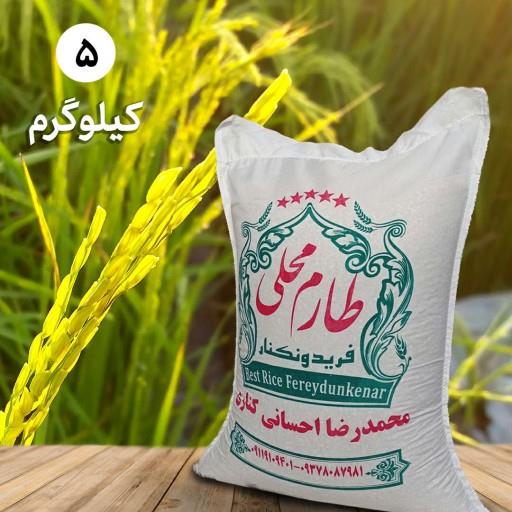 برنج فریدونکنار طارم محلی اعلاء (5 کیلویی)